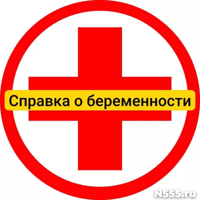 Купить справку о беременности в Химки, официально