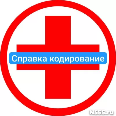 Оформить справку о кодировке в Химки от алкоголизма