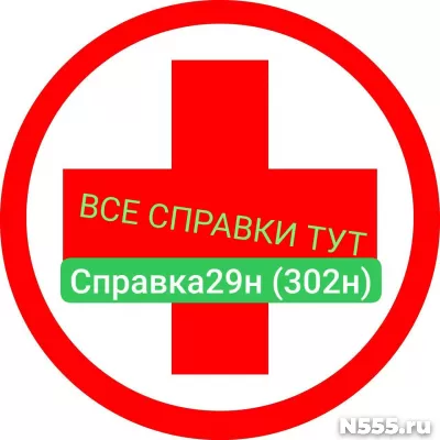 Заказать мед справку по форме 29н (302н) в Химки