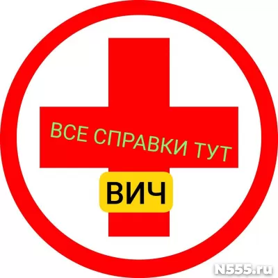 Заказать справку вич, сифилис, гепатит в Химки
